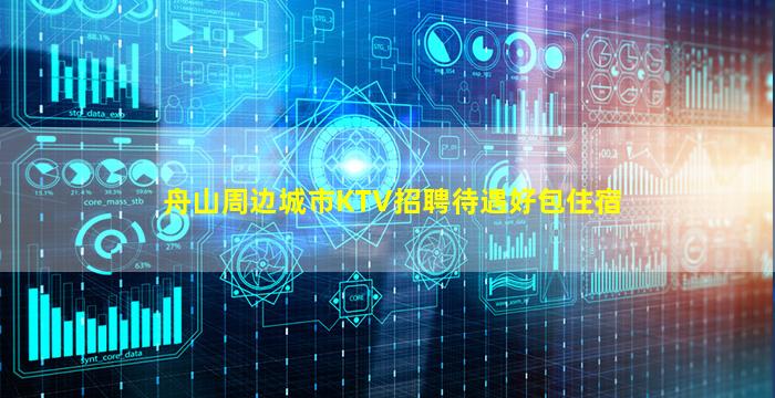 舟山周边城市KTV招聘待遇好包住宿